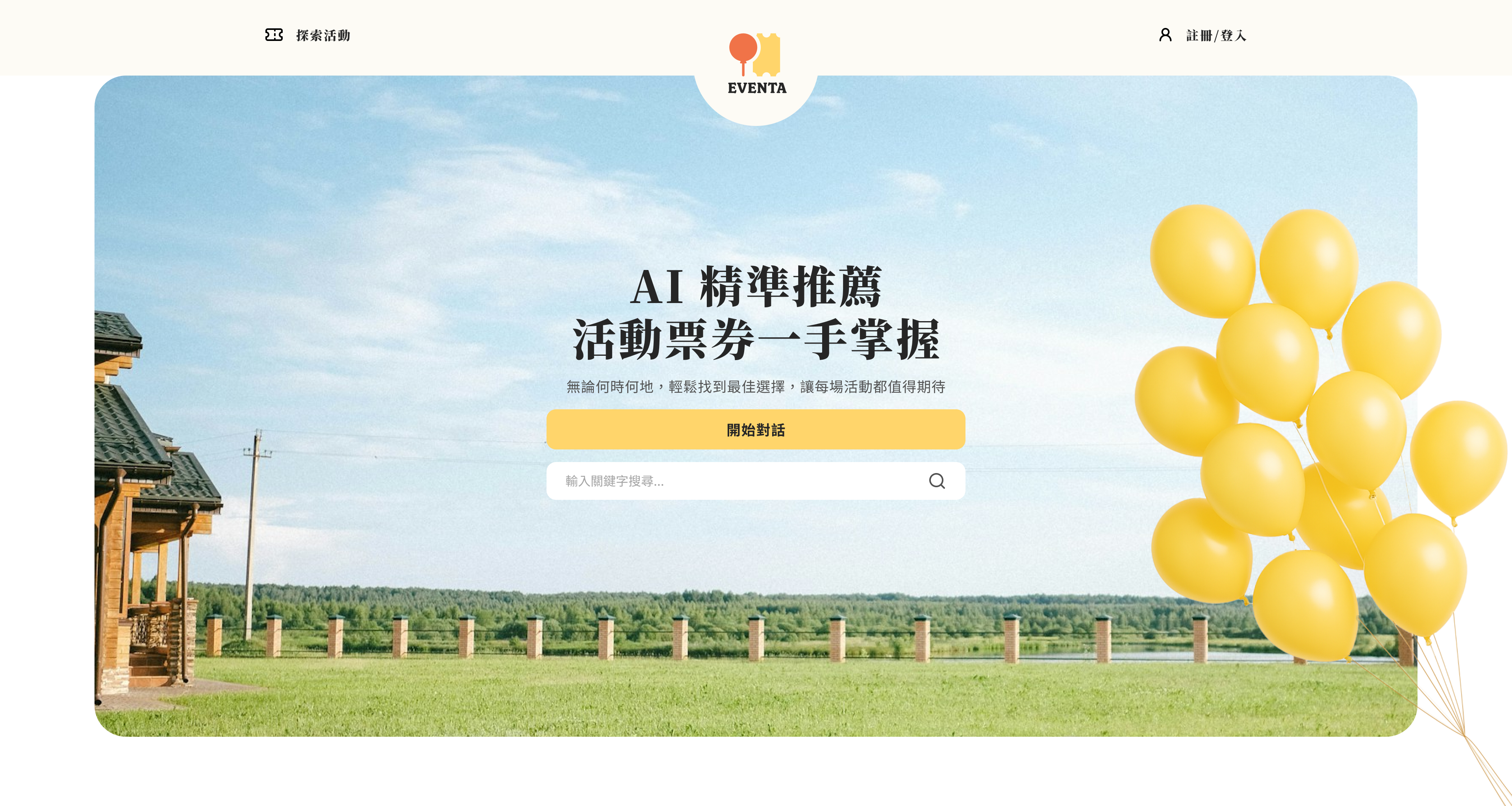 AI 票務平台 預覽