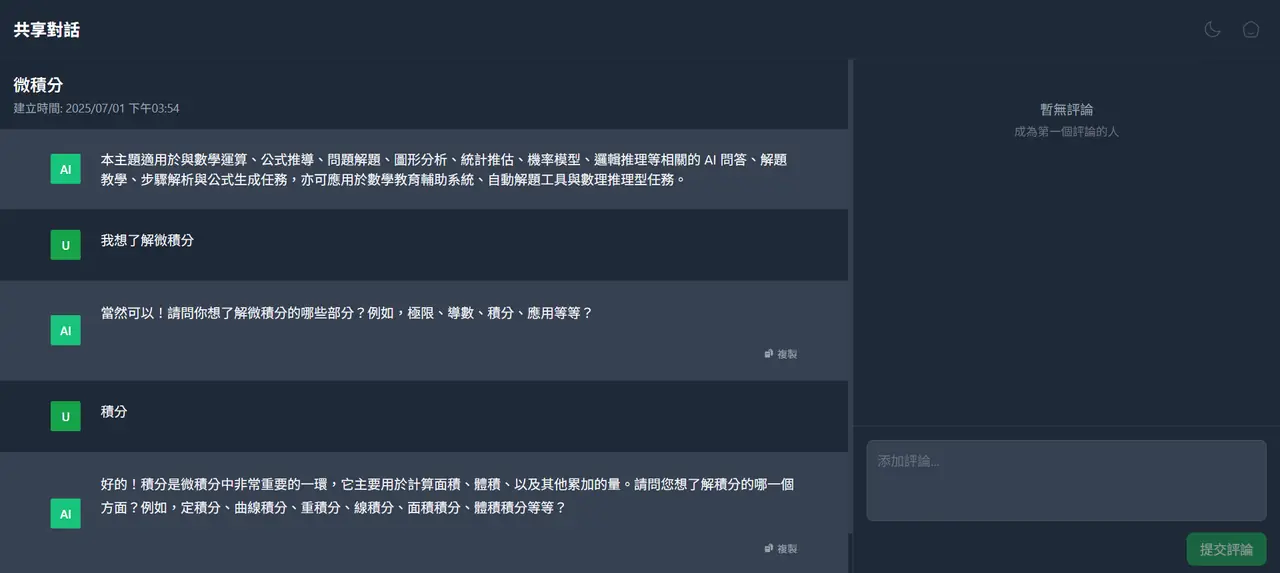 分享對話
